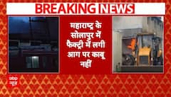 Maharashtra Fire News: सोलापुर में फैक्ट्री में लगी आग,  3 की मौत, 4 लोग के फंसे होने की खबर |