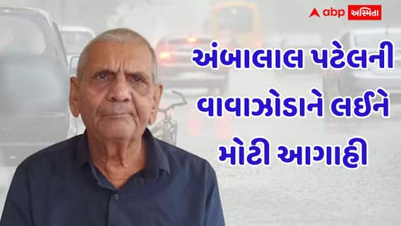 Ambalal Patel: વરસાદ છોડો ગુજરાત પર ભારે વાવાઝોડાનો ખતરો; અંબાલાલ પટેલની ધ્રુજાવી દેતી આગાહી, ભારેથી અતિભારે વરસાદ....