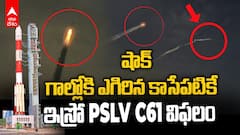 ISRO PSLV C61 Failed : సాంకేతిక సంస్థ నిలిచిపోయిన పీఎస్ఎల్వీసీ 61 | ABP Desam