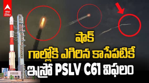 ISRO PSLV C61 Failed : సాంకేతిక సంస్థ నిలిచిపోయిన పీఎస్ఎల్వీసీ 61 | ABP Desam