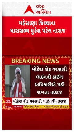 MLA Mukesh Patel : મોઢેરા રોડ પર પાણીના નિકાલ માટેની લાઇની ફાઇલ મુદ્દે MLA મુકેશ પટેલે ઠાલવ્યો રોષ