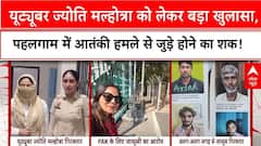 Jyoti Malhotra Youtuber:  यूट्यूबर को लेकर बड़ा खुलासा, PAK जाने से पहले पहलगाम गई थी Jyoti Malhotra!