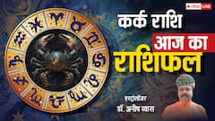 Aaj Ka Kark Rashifal 19 May 2025: कर्क राशि वालें पारिवारिक मामलों में सामंजस्य बनाकर चलें, पढ़ें आज का राशिफल