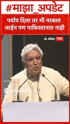 Javed Akhtar : पाकिस्तान आणि नरक यातील एक निवडायचं असेल तर मी..