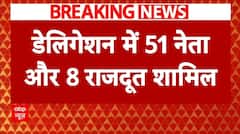 Operation Sindoor: डेलिगेशन की 59 सदस्य में 51 नेता और 8 राजदूत शामिल  | Breaking | Pakistan