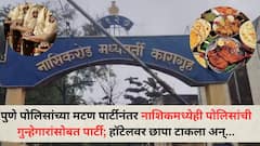 पुणे पोलिसांच्या मारणेसोबतच्या मटण पार्टीनंतर आता नाशिकमध्येही पोलिसांची गुन्हेगारांसोबत पार्टी; छापा टाकत चार पोलिसांना रंगेहाथ पकडलं