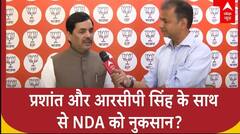 Bihar Election 2025: प्रशांत और आरसीपी सिंह के साथ से NDA को नुकसान?  Shahnawaz Hussain ने क्या कहा