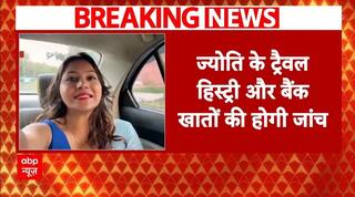 Youtuber Jyoti Malhotra: ज्योति के ट्रेवल हिस्ट्री और बैंक खातों की होगी जांच | Operation Sindoor