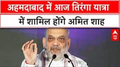 Operation Sindoor: अहमदाबाद में आज तिरंगा यात्रा में शामिल होंगे Amit Shah | Breaking | Pakistan