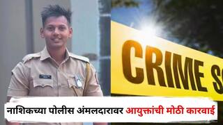 Nashik Crime : तरुणीला प्रेमाच्या जाळ्यात ओढत शरीरसंबंध ठेवले, लग्नाला नकार; नाशिकच्या पोलीस अंमलदारावर आयुक्तांची मोठी कारवाई