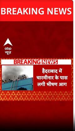 HYDERABAD FIRE NEWS: हैदराबाद के चारमीनार के पास लगी भीषण आग
