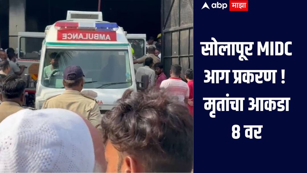 Solapur Fire : जीव वाचवण्यासाठी बेडरुममध्ये लपले,पण..; 13 तासानंतर 5 मृतदेह बाहेर, सोलापूर आग दुर्घटनेतील मृतांचा आकडा 8 वर Solapur towel factory fire case 5 bodies recovered after 13 hours death toll rises to 8 in solapur Solapur Fire : जीव वाचवण्यासाठी बेडरुममध्ये लपले,पण..; 13 तासानंतर 5 मृतदेह बाहेर, सोलापूर आग दुर्घटनेतील मृतांचा आकडा 8 वर