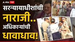 सरन्यायाधीशांची उघडपणे नाराजी; प्रोटोकॉल पाळायला DG, पोलीस आयुक्त, मुख्य सचिव धावत-पळतच आले