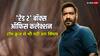Raid 2 Box Office Collection Day 18: टॉम क्रूज से भी दो-दो हाथ करने वाले एक्टर बने अजय देवगन, बॉक्स ऑफिस पर हो रही वाहवाही!