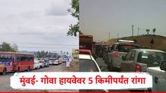Mumbai Goa Highway:मुंबई गोवा महामार्गावर प्रचंड वाहतूक कोंडी ;  5 किलोमीटरपर्यंत वाहनांच्या रांगा,  माणगाव - इंदापूर परिसरात प्रचंड ट्रॅफिक