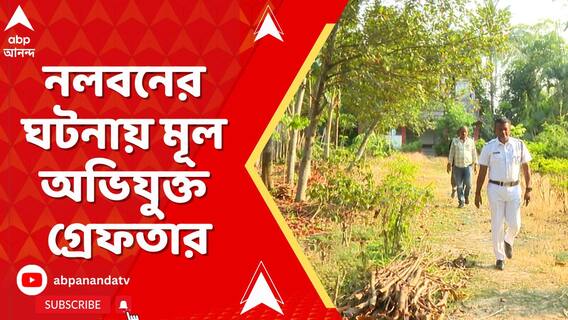 নলবনের ঘটনায় মূল অভিযুক্তকে গ্রেফতার করল পুলিশ