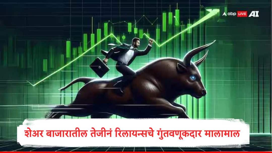 Share Market Update Mukesh Ambani Reliance Industries Investors earn one lakh Crore in five days marathi news Reliance Industries : 5 दिवसात तब्बल 1 लाख कोटींची कमाई, रिलायन्स इंडस्ट्रीजच्या गुंतवणूकदारांना अच्छे दिन