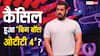 Salman Khan के फैंस को लगेगा बड़ा झटका, Bigg Boss OTT 4 को लेकर सामने आई बुरी खबर
