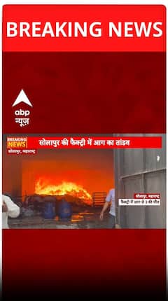 महाराष्ट्र के सोलापुर फैक्ट्री में लगी भीषण आग