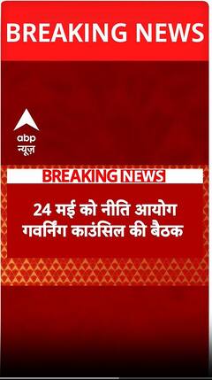 24 मई को निति आयोग की गवर्निंग कॉउंसिल की बैठक की जाएगी