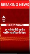 24 मई को निति आयोग की गवर्निंग कॉउंसिल की बैठक की जाएगी