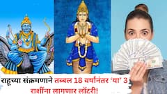 पापी ग्रह राहूचा होतोय शनीच्या राशीत प्रवेश; तब्बल 18 वर्षांनंतर 'या' 3 राशींचं भाग्य उजळणार, नवीन संधी चालून येणार