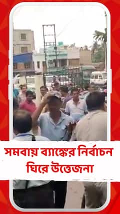 তমলুকে সমবায় ব্যাঙ্কের নির্বাচন ঘিরে উত্তেজনা, বিজেপি ও তৃণমূল কর্মীদের মধ্যে ধস্তাধস্তি