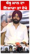 ਬੱਬੂ ਮਾਨ ਦਾ ਇਸ਼ਾਰਾ ਤਾਂ ਵੇਖੋ
