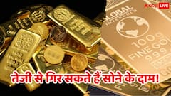 Gold Price: सोने के दाम में आ सकती है बड़ी गिरावट, सिर्फ इतने में मिलेगा 24 कैरेट सोना