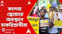 TET Protest: কলেজ স্কোয়ারে ২০২২-এর টেট উত্তীর্ণ প্রার্থীদের অবস্থান । মুখে কালি লেপে প্রতিবাদ