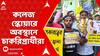 TET Protest: কলেজ স্কোয়ারে ২০২২-এর টেট উত্তীর্ণ প্রার্থীদের অবস্থান । মুখে কালি লেপে প্রতিবাদ