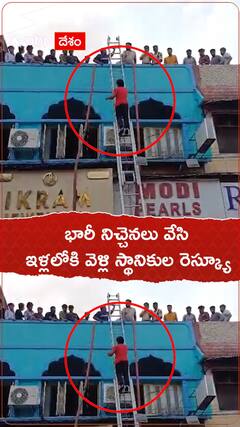 భారీ నిచ్చెనలు వేసి ఇళ్లలోకి వెళ్లి స్థానికుల రెస్క్యూ