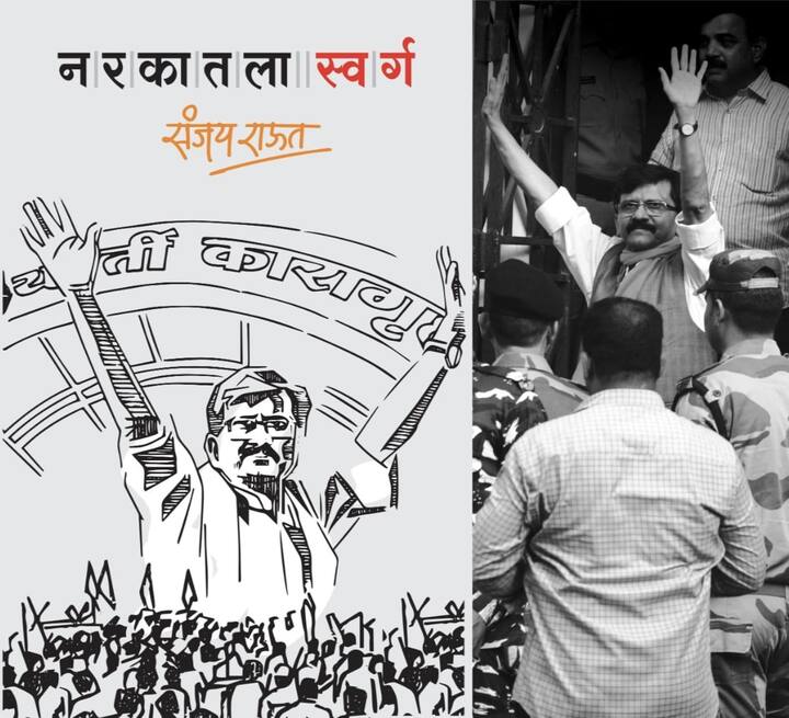 पत्राचाळ प्रकरणात ईडीने अटक केल्यानंतर खासदार संजय राऊत यांनी कारागृहात 104 दिवस घालवले .