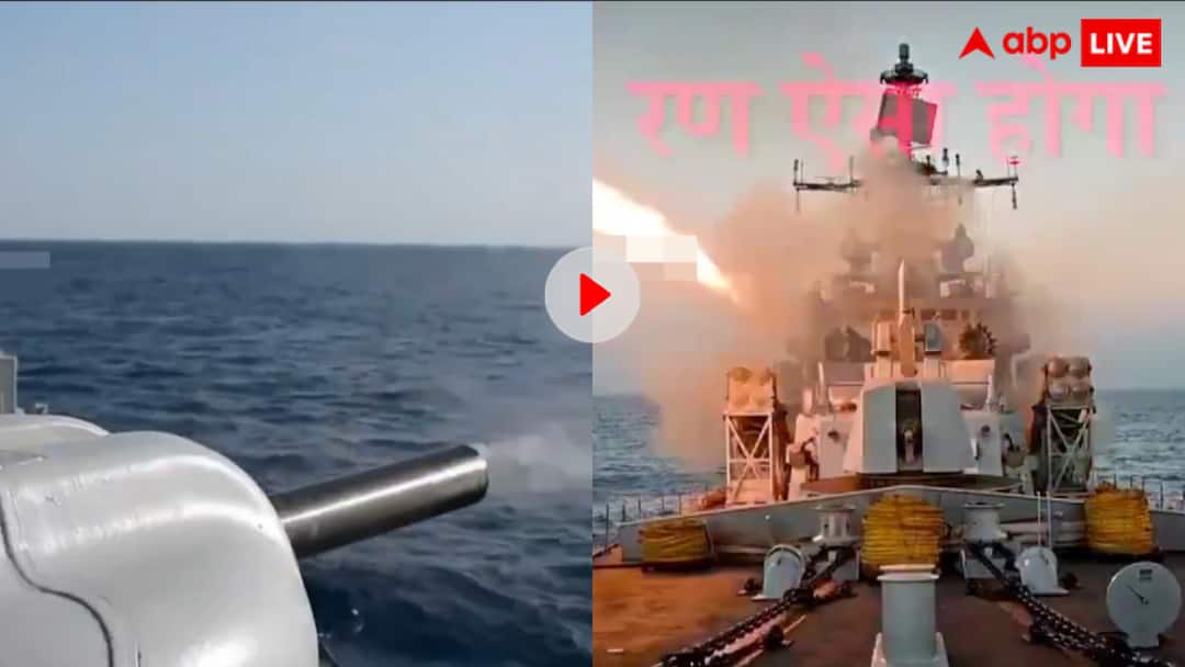 नहीं देखा होगा भारतीय नेवी का ये रौद्र रूप! दुश्मन के लिए मौत का सामान लिए फिरती है भारतीय जल सेना, वायरल हो रहा वीडियो Enemy will sweat after seeing the fierce form of the Indian Navy video goes viral नहीं देखा होगा भारतीय नेवी का ये रौद्र रूप! दुश्मन के लिए मौत का सामान लिए फिरती है भारतीय जल सेना, वायरल हो रहा वीडियो