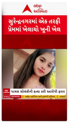 Surendranagar news: સુરેન્દ્રનગરના વઢવાણમાં એક તરફી પ્રેમમાં ખેલાયો ખૂની ખેલ