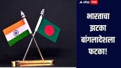 भारताचा झटका बांगलादेशला फटका! तब्बल 66 हजार कोटी रुपयांचं नुकसान होणार, नेमकं प्रकरण काय? 