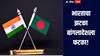 भारताचा झटका बांगलादेशला फटका! तब्बल 66 हजार कोटी रुपयांचं नुकसान होणार, नेमकं प्रकरण काय? 