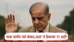 पाकिस्तानपुढं नवं संकट, कर्ज देणाऱ्या आयएमएफनं इशारा दिला, 11 अटींची पूर्तता न केल्यास पुढच्या हप्त्याचा रुपयाही नाही मिळणार 