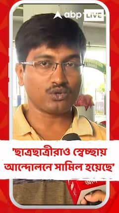 'স্কুলের ছাত্রছাত্রীরাও স্বেচ্ছায় অভিভাবকদের সাথে আন্দোলনে সামিল হয়েছে' মত চাকরিহারাদের