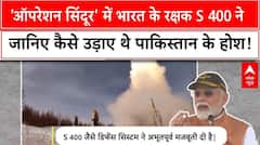 Operation Sindoor: S 400 की ताकत जिसने उड़ाए थे Pakistan के होश | India Pak Tension | Pak |