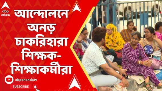 SSC News: চাকরি চাইতে জুটেছে বেধড়ক মার । আন্দোলনে অনড় চাকরিহারা শিক্ষক-শিক্ষাকর্মীরা