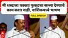Ajit Pawar Speech Nashik : मी शब्दाला पक्का! फुकटचा सल्ला देण्याचे काम करत नाही, नाशिकमध्ये भाषण
