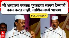 Ajit Pawar Speech Nashik : मी शब्दाला पक्का! फुकटचा सल्ला देण्याचे काम करत नाही, नाशिकमध्ये भाषण