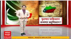 Baluchistan Special Report : फुटणार पाकिस्तान? जन्मणार बलुचिस्तान? माझाचा स्पेशल रिपोर्ट