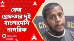 Bangladesh News: ফের গ্রেফতার দুই বাংলাদেশি নাগরিক | ABP Ananda LIVE