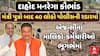 Dahod Mgnrega Scam: મંત્રી પુત્રો બાદ 40 લોકો પોલીસની રડારમાં, એજન્સીના માલિકો-કર્મચારીઓ ભૂગર્ભમાં