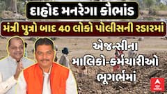 Dahod Mgnrega Scam: મંત્રી પુત્રો બાદ 40 લોકો પોલીસની રડારમાં, એજન્સીના માલિકો-કર્મચારીઓ ભૂગર્ભમાં