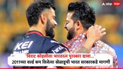 Virat Kohli News : 'विराट कोहलीला भारतरत्न पुरस्कार द्यावा...', 2011 च्या वर्ल्ड कप विजेत्या खेळाडूची भारत सरकारकडे मागणी