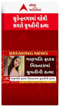 Surendranagar Murder Case : સુરેન્દ્રનગરમાં યુવતીની હત્યાથી હાહાકાર, પરિવારનો લાશ સ્વીકારવા ઇનકાર
