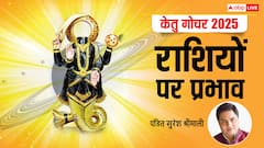 Ketu Gochar 2025: केतु का सिंह राशि में गोचर आज, आपकी राशि पर क्या होगा असर, पढ़ें अपना राशिफल